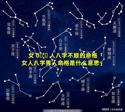 女 🦄 人八字不顺的命格「女人八字男人命格是什么意思」